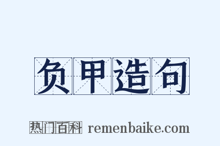 负甲造句是什么意思的图片